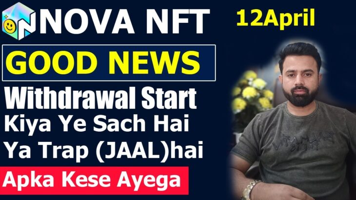 Good News Nova NFT Withdrawal Start – आपका विड्रॉल कैसे आएगा? – Importat Video Trap To Nahi