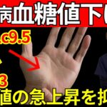 【糖尿病】薬に頼らず血糖値、HbA1を劇的に下げるツボを徹底解説！動脈硬化・心筋梗塞・脳梗塞のリスク低下