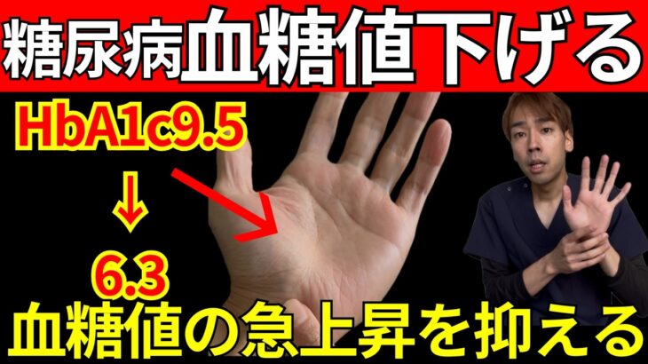 【糖尿病】薬に頼らず血糖値、HbA1を劇的に下げるツボを徹底解説！動脈硬化・心筋梗塞・脳梗塞のリスク低下