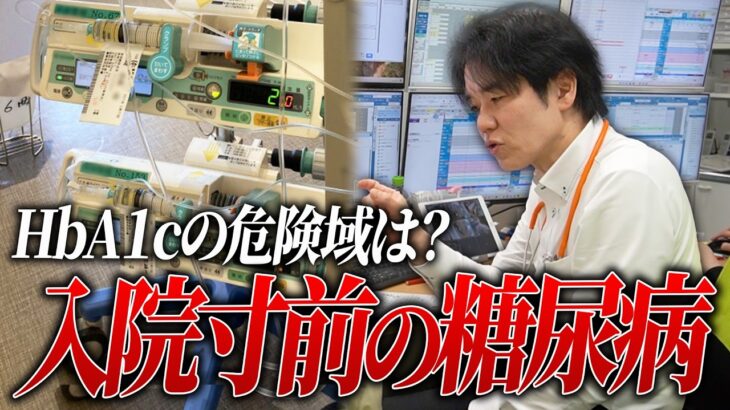 入院寸前の糖尿病患者挽回なるか/HbA1cの危険域とは【べっぷ内科】