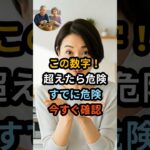 /シニア健康/ この数値ならすでに糖尿病です/ #シニア健康 #中高年健康 #糖尿病 #血糖値 #血糖基準 #空腹時血糖 #食後血糖 #HbA1c #血管の健康 #50代 #60代 #70代 #80代