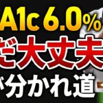 HbA1c 6.0％と言われた方へ｜糖尿病になる人・ならない人の違いを専門医が解説
