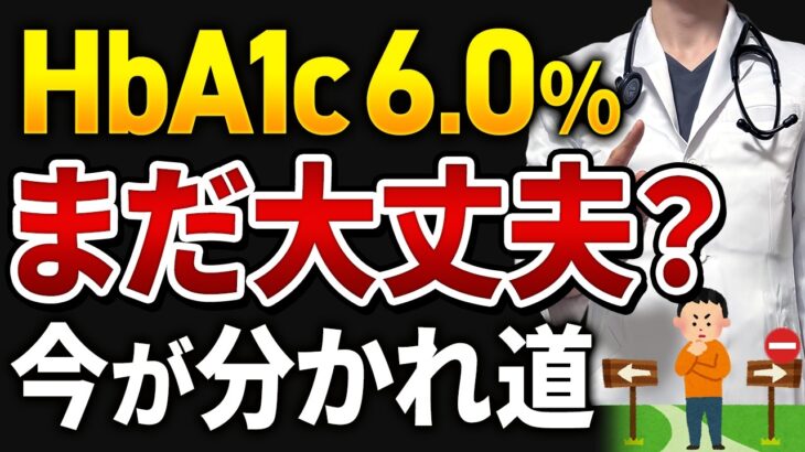 HbA1c 6.0％と言われた方へ｜糖尿病になる人・ならない人の違いを専門医が解説