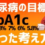 【なせ゛報道しない!?】糖尿病HbA1c??%て゛絶対行ってはならないこと&薬をやめて寛解する手段
