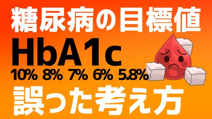 【なせ゛報道しない!?】糖尿病HbA1c??%て゛絶対行ってはならないこと&薬をやめて寛解する手段