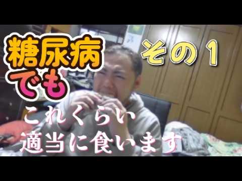糖尿病でもこれくらい適当に食います　その１【HbA1c11.6→5.2  永劫に治療中】