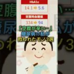 HbA1c14.1→5.6の私を救った『空腹対策』3選
