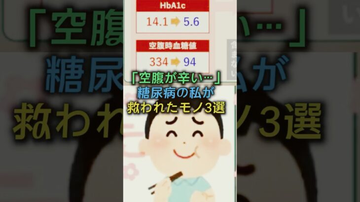 HbA1c14.1→5.6の私を救った『空腹対策』3選