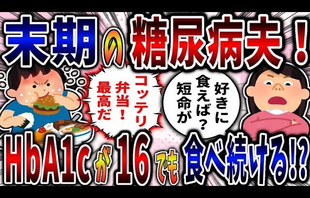 【依存症】弁当依存症の糖尿病夫！HbA1cが16超えても食べ続ける!?【2ch修羅場】