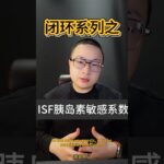 ISF胰岛素敏感系数