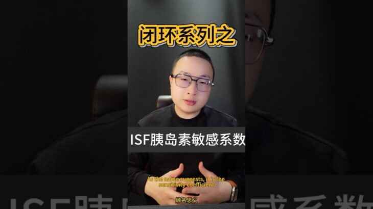 ISF胰岛素敏感系数