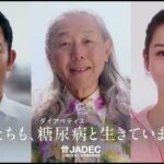 【糖尿病にならない習慣】私たちも、糖尿病と生きています。　JADEC 15s
