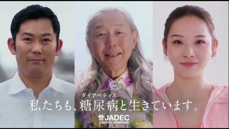 【糖尿病にならない習慣】私たちも、糖尿病と生きています。　JADEC 15s