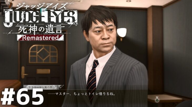 こいつが糖尿病だったら速攻で行くでしょ【JUDGE EYES】＃ ６５