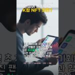 🚨K팝 스타라이트 NFT 10분 만에 완판? 팬심이 ‘투기’로 변질된 충격적인 진실!