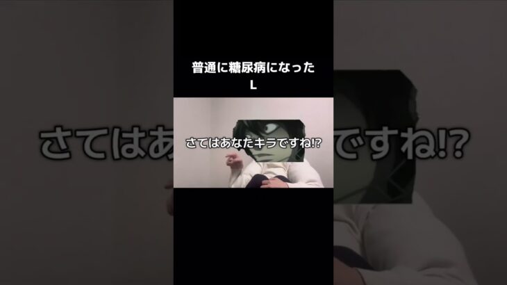 普通に糖尿病になったL#デスノート