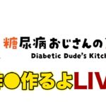 まったり糖尿病飯LIVE!脂質を抑えた酢●作る！