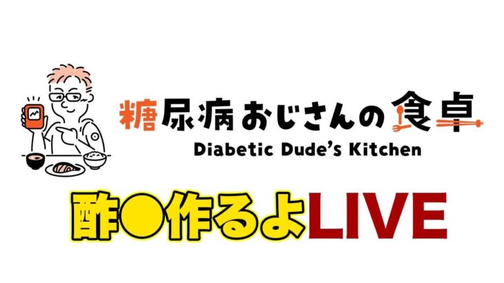 まったり糖尿病飯LIVE!脂質を抑えた酢●作る！