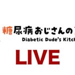 まったり糖尿病飯LIVE