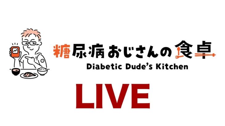 まったり糖尿病飯LIVE