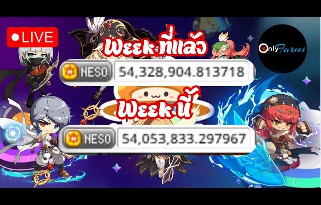 [🔴LIVE] MapleStory Universe/NFT l EP.40 เก็บบอสก่อนลุยสงกรานต์