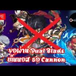 [🔴LIVE] MapleStory Universe/NFT l EP.48 วันนี้วนบอส  DB ขอผ่าน รอ Cannon ดีกว่า