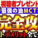 【MCTオイル】緑内障・糖尿病に効果あり!? 血管への負担低・老化予防、最強の油です