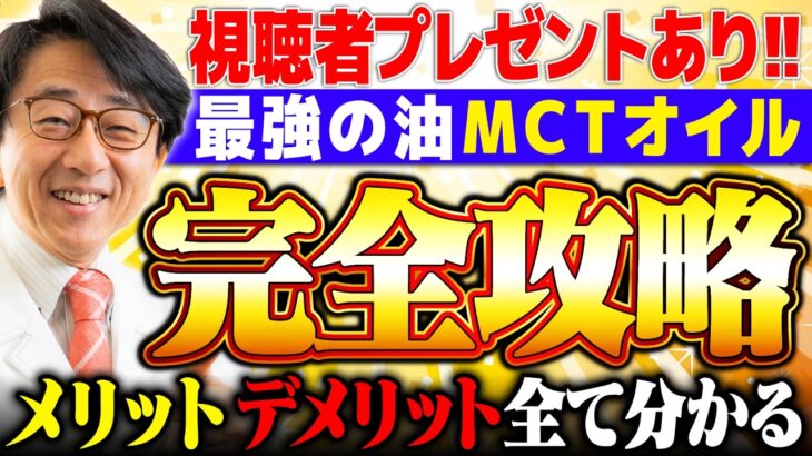 【MCTオイル】緑内障・糖尿病に効果あり!? 血管への負担低・老化予防、最強の油です