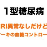 【１型糖尿病】モンブラン食べながら近況報告🍰MRI結果と最近の血糖値の話