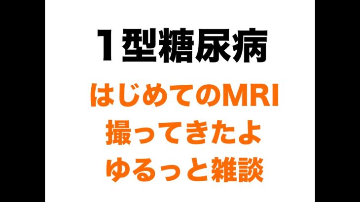 【１型糖尿病】初MRI撮ってきました＆ゆるっと雑談