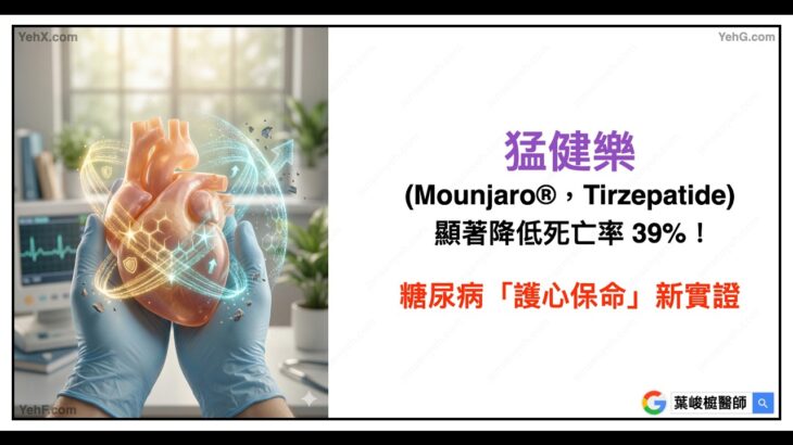 糖尿病「護心保命」新實證：猛健樂 Mounjaro®，Tirzepatide 顯著降低死亡率 39%！新陳代謝專科醫師深度解析。