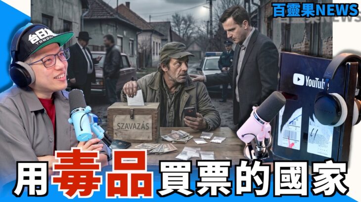 百靈果NEWS｜匈牙利用毒品買票，冰淇淋降低糖尿病風險？