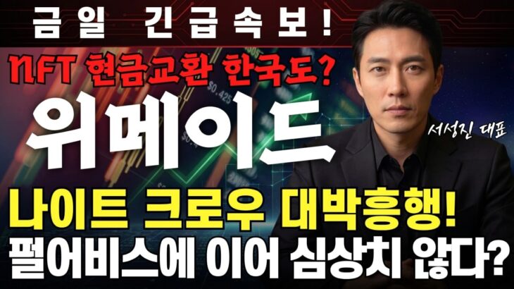 [위메이드 주가전망] NFT 현금 교환 한국도? 나이트 크로우 대박흥행! 펄어비스에 이어 심상치 않다 ? #위메이드주식전망 #위메이드목표가 #위메이드주식