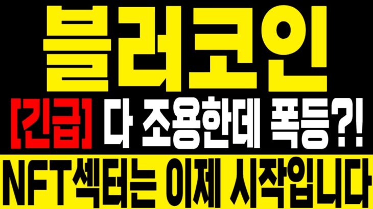 [블러코인] 다 조용한데 폭등? NFT 섹터 이제 시작입니다 #블러코인전망 #블러코인 #블러