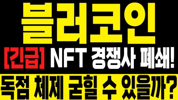 [블러코인] NFT 경쟁사 폐쇄! 독점 체제 굳힐 수 있을까? #블러코인전망 #블러코인 #블러