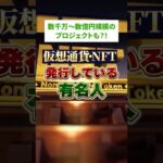 【仮想通貨・NFTを発行している有名人】 #投資