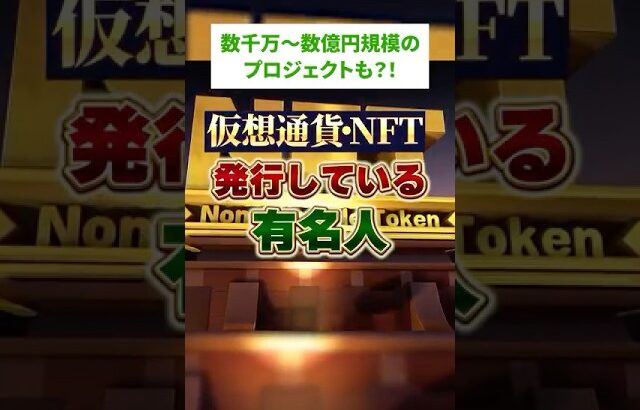 【仮想通貨・NFTを発行している有名人】 #投資