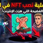 أكبر عملية نصب في تاريخ الـ NFT: كيفاش تبخرات ملايين نيمار وإيمينيم؟ 🚨💸