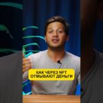 NFT: Новая эра отмывания денег в цифровом искусстве