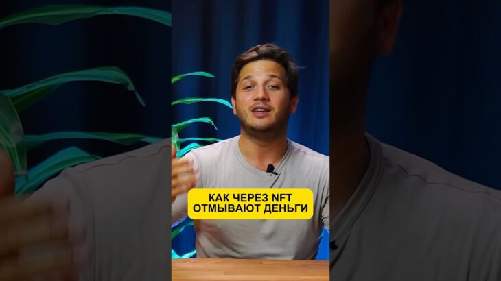 NFT: Новая эра отмывания денег в цифровом искусстве