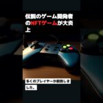 伝説のゲーム開発者のNFTゲームが大炎上