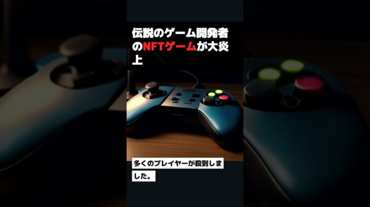 伝説のゲーム開発者のNFTゲームが大炎上