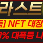 블라스트 코인 NFT 대장코인 300% 대폭등 나온다 #블라스트 #블라스트코인 #블라스트코인전망
