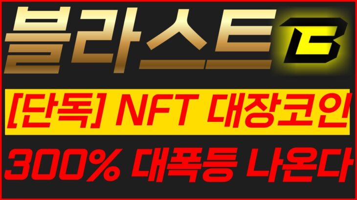 블라스트 코인 NFT 대장코인 300% 대폭등 나온다 #블라스트 #블라스트코인 #블라스트코인전망
