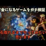 お金になるNFTゲームをやっています。