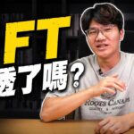 當年那些天價的NFT，現在都怎麼樣了？