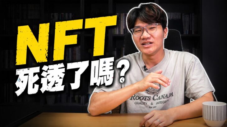 當年那些天價的NFT，現在都怎麼樣了？