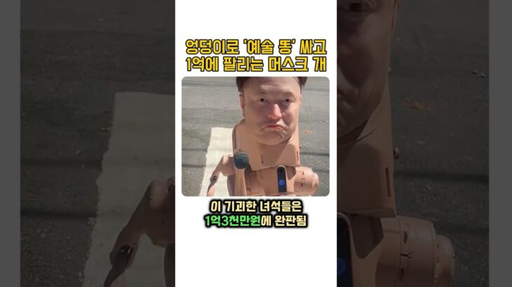 NFT로 900억 번 작가가 만든 ‘머스크 로봇개’ 정체 ㄷㄷ (기괴함 주의)