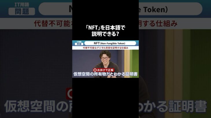 NFTを日本語で説明できる？　#IT用語 #ビジネス用語 #LINEヤフーのサブチャンネル