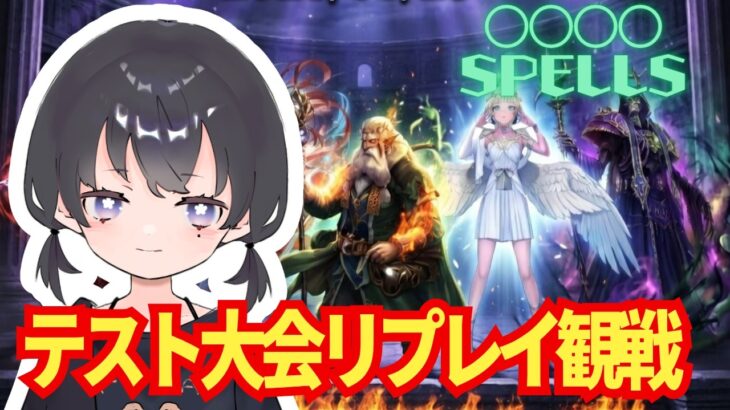 NFTカードゲーム 〇〇〇〇 SPELLS テスト大会のリプレイを見ていく！【VTuber】